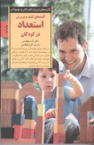 کلیدهای تربیت کودکان - کشف و پرورش استعداد در کودکان