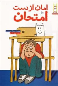 بچه ها و مهارت های زندگی 14 - امان از دست امتحان