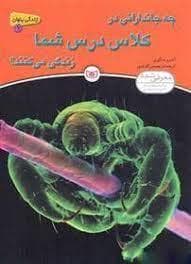 چه جاندارانی در کلاس درس شما شما زندگی می کنند ؟
