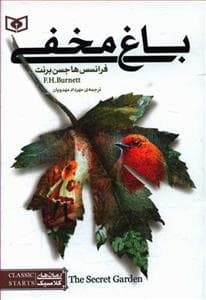 رمان های کلاسیک جیبی - باغ مخفی