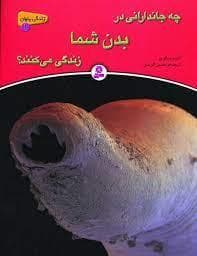 جلد کتاب چه جاندارانی در بدن شما شما زندگی می کنند ؟