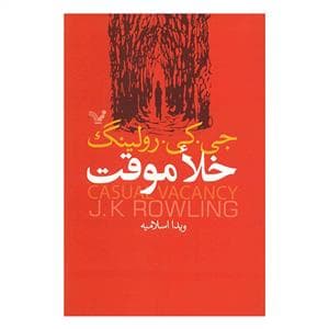 جلد کتاب خلا موقت