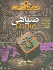 سیپتیموس هیپ 8 - صیاهی