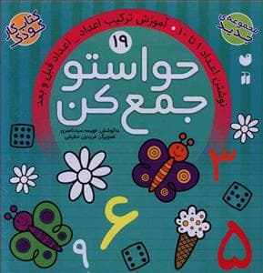 حواستو جمع کن 19 - نوشتن اعداد 1 تا 10