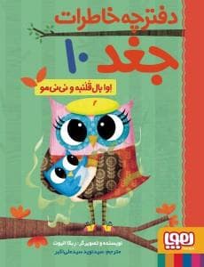 جلد کتاب دفترچه خاطرات جغد 10 - اوا بال قلنبه و نی‌نی‌مو