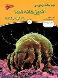 چه جاندارانی در آشپزخانه شما شما زندگی می کنند ؟