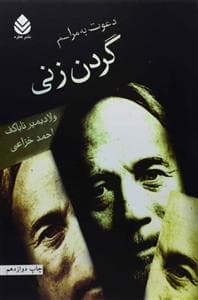 دعوت به مراسم گردن‌زنی