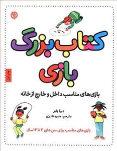 کتاب بزرگ بازی