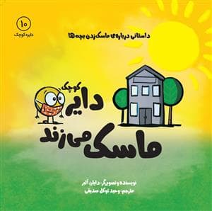 جلد کتاب دایره کوچک 10 - ماسک می‌زند