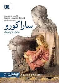 سارا کورو شاهزاده خانم کوچک