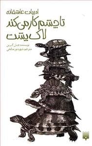 ادبیات عاشقانه - تا چشم کار می کند لاک پشت