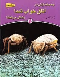 چه جاندارانی در اتاق خواب شما شما زندگی می کنند ؟