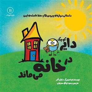 دایره کوچک 11 - در خانه می‌ماند