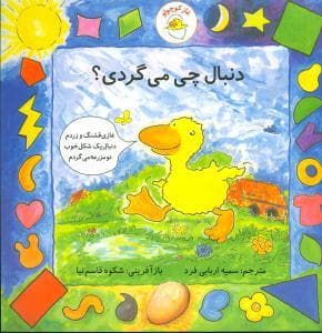 جلد کتاب غاز کوچولو - دنبال چی می گردی