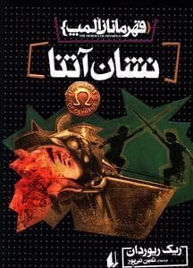 جلد کتاب قهرمانان المپ 3 - نشان آتنا