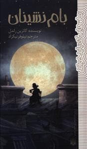 جلد کتاب بام نشینان