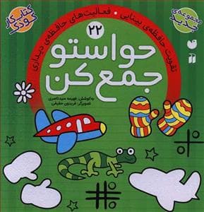 حواستو جمع کن 22 - تقویت حافظه ی بینایی