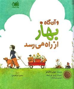 و آن گاه بهار از راه می رسد