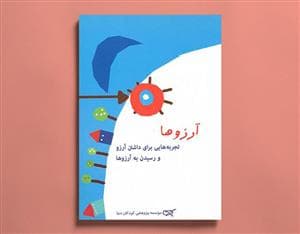 آرزوها