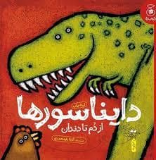 جلد کتاب دایناسورها از دم تا دندان