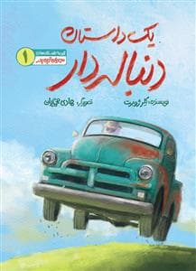 جلد کتاب مهربان‌ترین پدر 1 - یک داستان دنباله‌دار