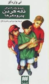 صد و یک راه برای ذله کردن پدر مادر ها