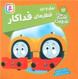 قصه های قطاری 12 - بیل و بن قطار های فداکار