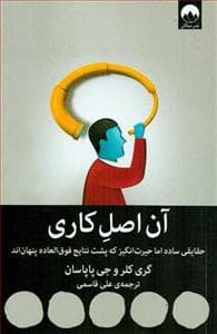 آن اصل کاری - حقایقی ساده اما حیرت‌انگیز که پشت نتایج فوق‌العاده پنهان‌اند