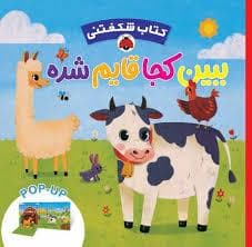 جلد کتاب کتاب شکفتنی - ببینی کجا قایم شده
