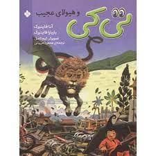 تی کی و هیولای عجیب