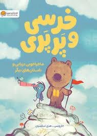 جلد کتاب خرسی و پرپری ماجراجویی دریایی