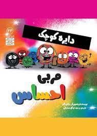 دایره ی کوچک مربی احساس