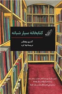 کتابخانه سیار شبانه