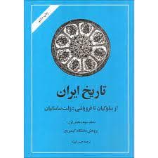 تاریخ ایران - از سلوکیان تا فروپاشی دولت ساسانیان (جلد سوم-قسمت دوم)