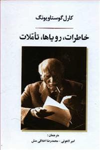 خاطرات، رویاها و تاملات