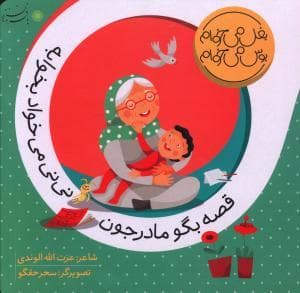 جلد کتاب بغل میخوام بوس می خوام - قصه بگو مادرجون نی نی می خواد بخوابه