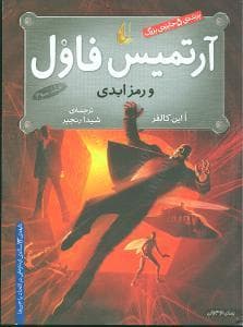 جلد کتاب آرتمیس فاول و رمز ابدی جلد سوم