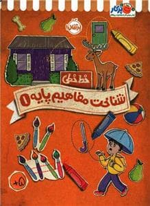 جلد کتاب خط خطی - شناخت مفاهیم پایه 1