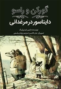 گورکن و راسو - دایناسور در مرغدانی