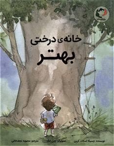 خانه‌ی درختی بهتر