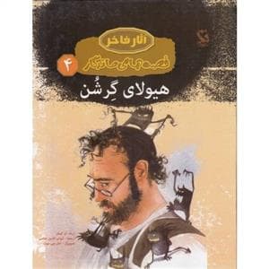 جلد کتاب آثار فاخر - قصه های ماندگار 4 - هیولای گرشن