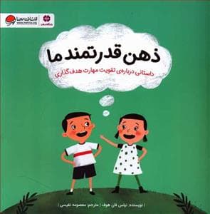جلد کتاب ذهن قدرتمند ما