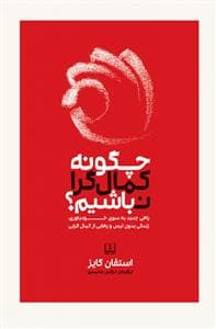 چگونه کمال گرا نباشیم