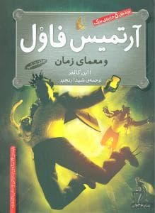 آرتمیس فاول و معمای زمان جلد ششم