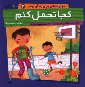جلد کتاب مهارت هایی برای زندگی بهتر 3 - کجا تحمل کنم