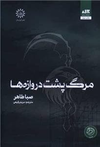 جلد کتاب اخگری در خاکستر 3 (مرگ پشت دروازه ها)