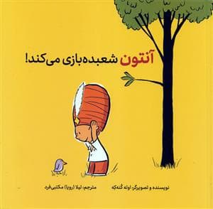 آنتون شعبده‌بازی می‌کند