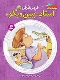 جلد کتاب فردی فرفره 2 / استاد ببین و بگو