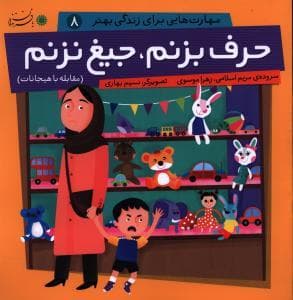 جلد کتاب بچه ها و مهارت های زندگی 8 - حرف بزنم جیغ نزنم
