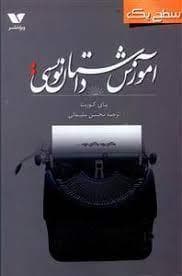 آموزش داستان‌نویسی - سطح یک